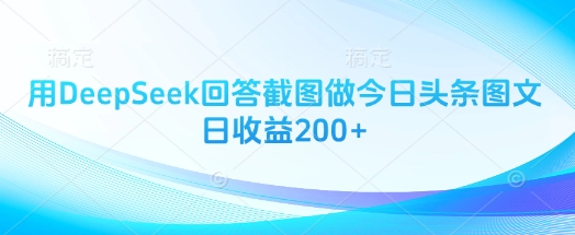用DeepSeek回答截图做今日头条图文日收益200+-网创之家
