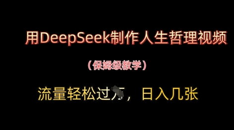 用DeepSeek制作人生哲理视频，流量轻松过W，日入几张-网创之家
