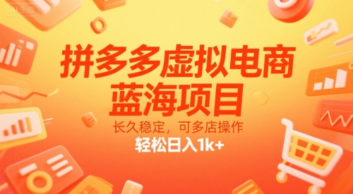 拼多多虚拟电商,蓝海项目,长久稳定,可多店操作,轻松日入1k+-网创之家