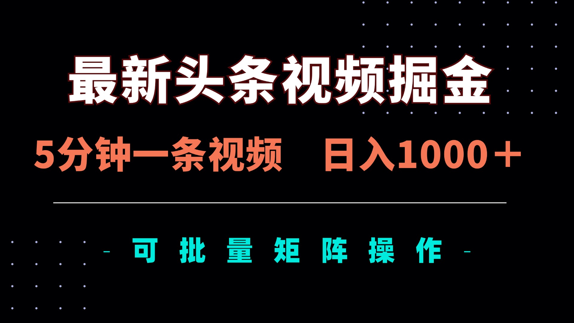 最新头条视频掘金，5分钟一条视频，日入1000＋！可矩阵批量操作-网创之家