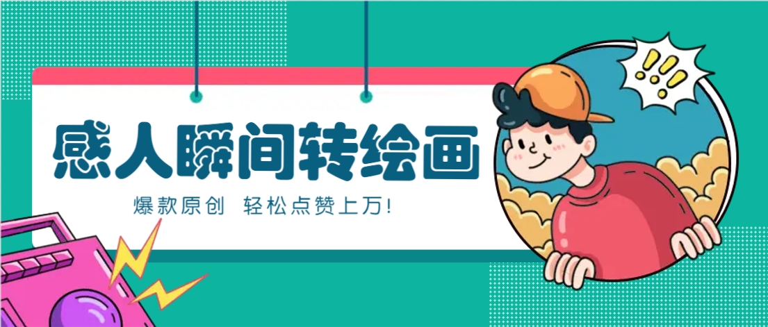 利用AI暖心故事漫画赛道，爆款感人瞬间转绘画，轻松点赞上万！-网创之家