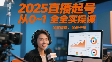 2025直播起号从0~1全实操课，全是干货-网创之家