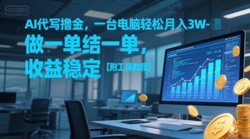 AI代写撸金，一台电脑轻松月入1-3W，做一单结一单，收益稳定【附工具教程】-网创之家