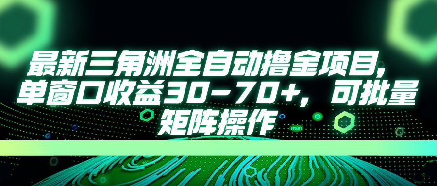 最新三角洲全自动撸金项目，单窗口收益30-70+，可批量矩阵操作-网创之家