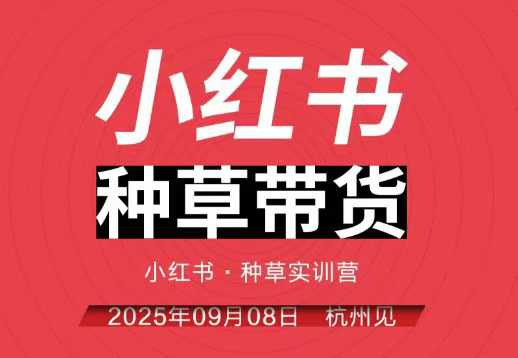 小红书种草带货实训营9月8日杭州线下课，全程录音+字幕，全网唯一小红书实战营-网创之家