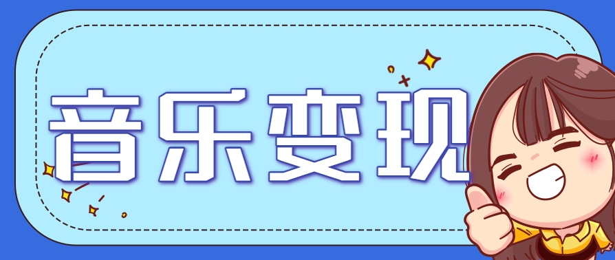 2025音乐号赚钱攻略：操作简单，日入200+不是梦(附详细操作教程)-网创之家