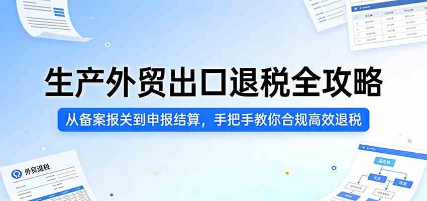 生产外贸出口退税全攻略：从备案报关到申报结算，手把手教你合规高效退税-网创之家