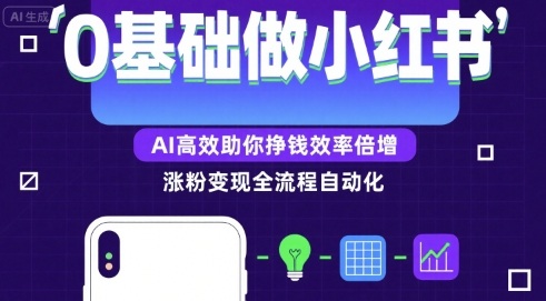 0基础如何做涨粉变现的小红书，AI高效助你賺钱效率倍增-网创之家