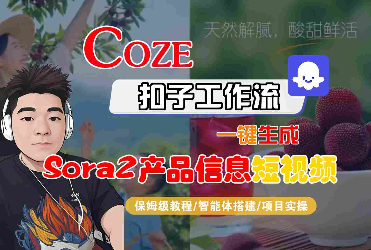 Coze扣子智能体工作流一键生成“SORA2产品信息“短视频，全流程保姆级教学-网创之家
