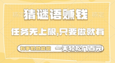 猜谜语挣钱，一部手机就能做，任务无上限，只要做就有，一天轻松多张【揭秘】-网创之家