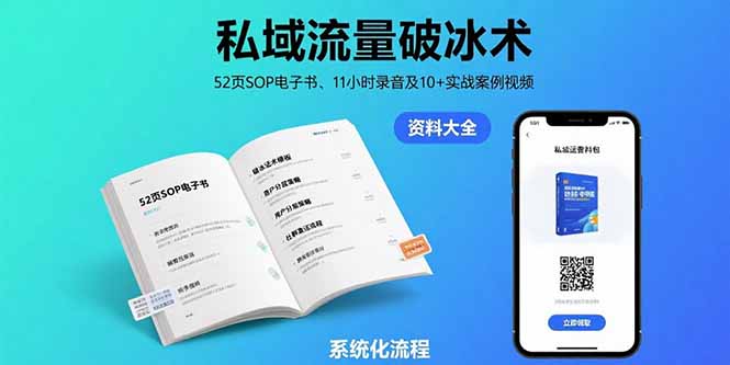 私域流量破冰术-8月：52页SOP电子书、11小时录音及10+实战案例视频-网创之家