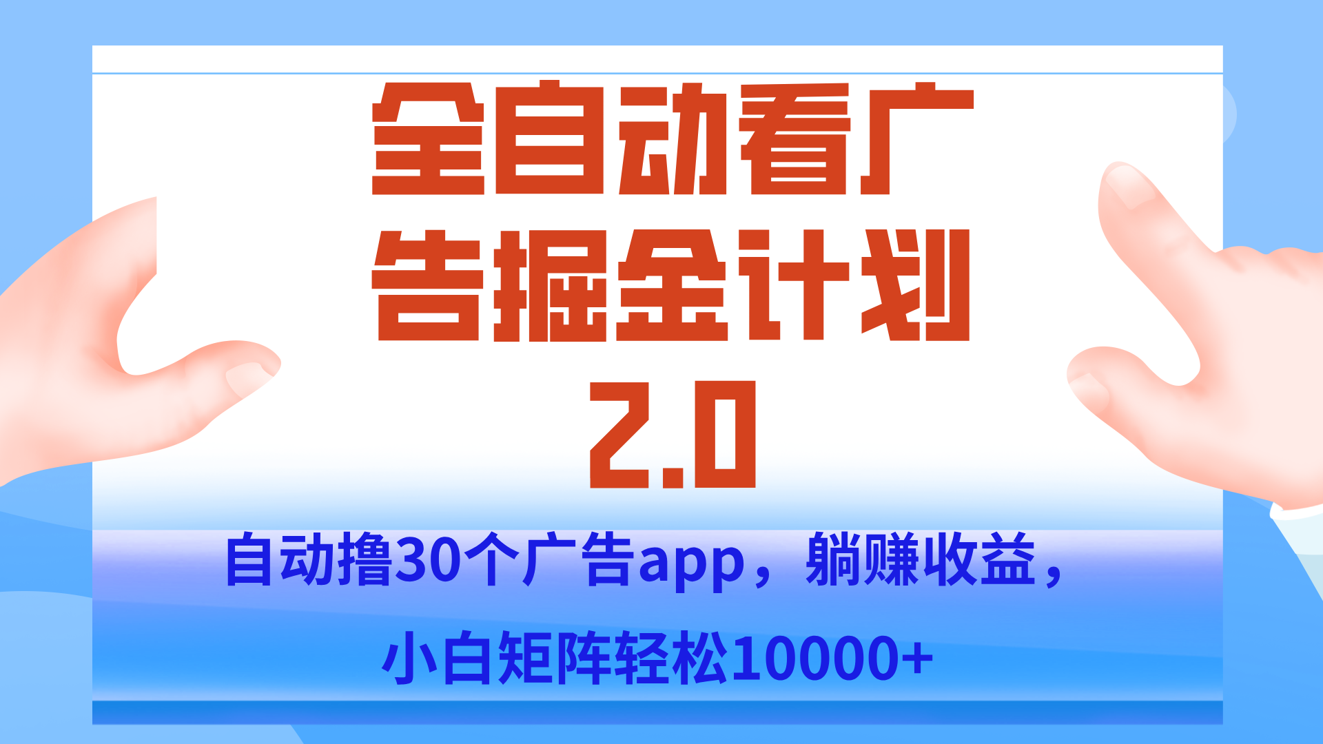 手机全自动挂机掘金2.0玩法，单设备200+，矩阵去做一个月轻松大几千-网创之家
