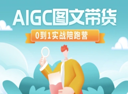 AIGC图文带货，0到1实战陪跑营-网创之家