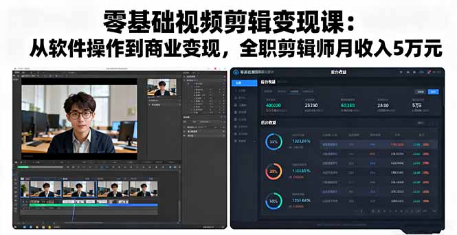 零基础视频剪辑变现课：从软件操作到商业变现，全职剪辑师月收入5万元-网创之家