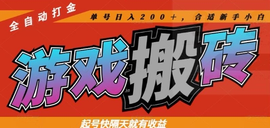 热门全自动打金游戏搬砖，起号快隔天就有收益，单号日入200+，合适新手小白【揭秘】-网创之家