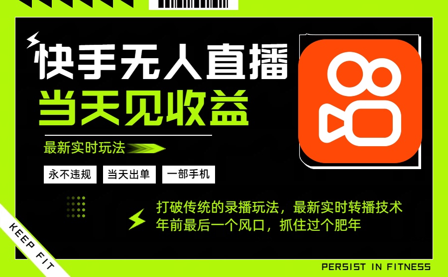 年前最后一个风口项目，跟上就吃肉，一部手机就可以从操作，轻松日入500+-网创之家