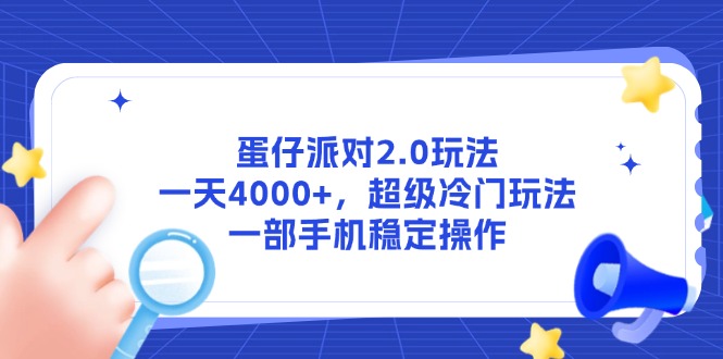 蛋仔派对2.0玩法，一天4000+，超级冷门玩法，一部手机稳定操作-网创之家