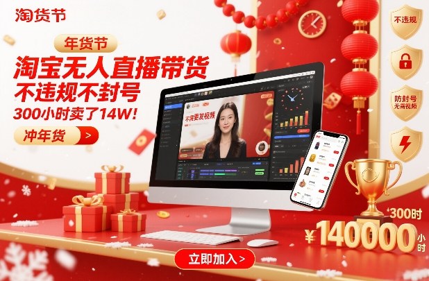 淘宝无人直播带货，不违规不封号，不需要发视频，300小时卖了14W！冲年货节【揭秘】-网创之家