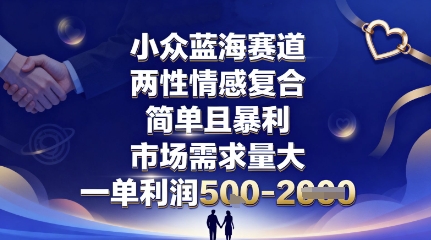 小众蓝海赛道，两性情感复合，简单且暴利，市场需求量大，一单利润5张，未来几年可持续深耕的项目-网创之家