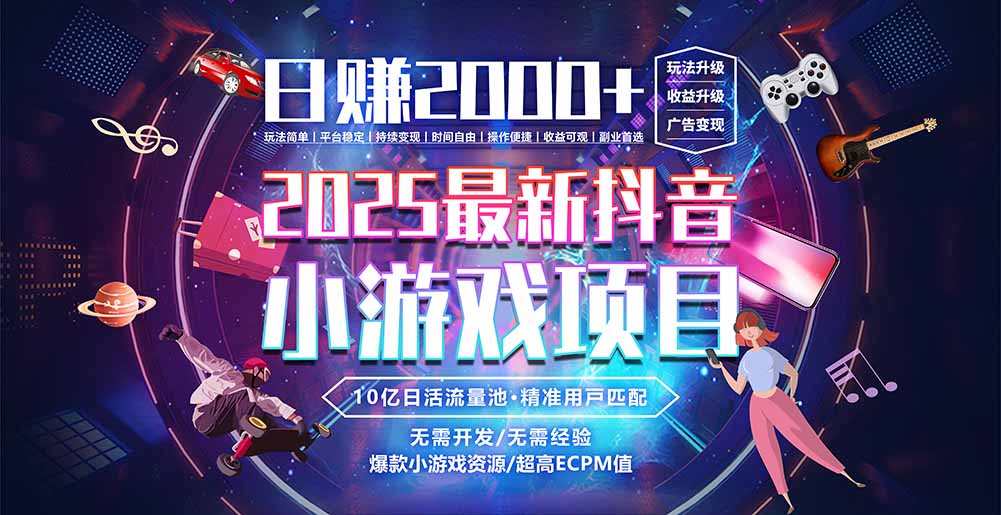 抖音小游戏，日赚2000＋2025最火赛道-网创之家