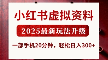 小红书虚拟资料，2025最新玩法升级，一部手机20分钟，轻松日入3张【揭秘】-网创之家
