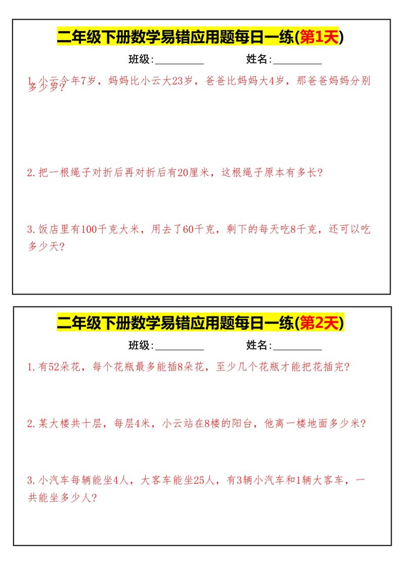 【二下数学】易错应用题每日一练-高清无水印完整版本-网创之家