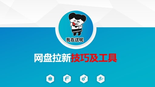 做网盘拉新技巧及工具，做网盘拉新真正的核心-网创之家