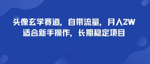 头像玄学赛道，自带流量，月入2W，适合新手操作，长期稳定项目-网创之家