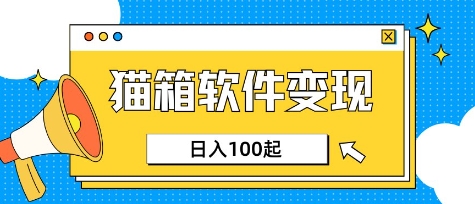 小众AI赛道，猫箱APP挣取收益，上班族专属小项目，日入100-150-网创之家