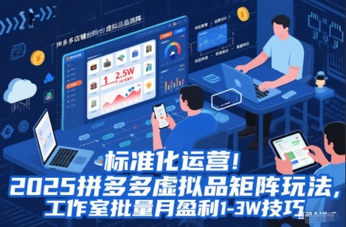 标准化运营！2025拼多多虚拟品矩阵玩法，工作室批量月盈利1-3W技巧【揭秘】-网创之家