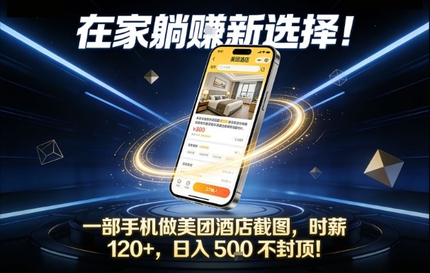 在家躺賺新选择，一部手机做美团酒店截图，时薪120+，日入5张不封顶【揭秘】-网创之家