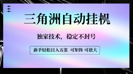 【三角洲自动挂G】独家技术，稳定不封号，轻松日入五张【揭秘】-网创之家
