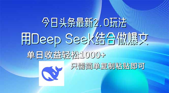 今日头条最新2.0版本，用Deep Seek结合今日头条做爆文，单日收益轻松10...-网创之家