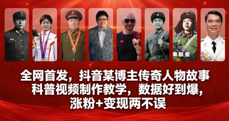 全网首发，抖音某博主传奇人物故事科普视频制作教学，数据好到爆，涨粉+变现两不误-网创之家