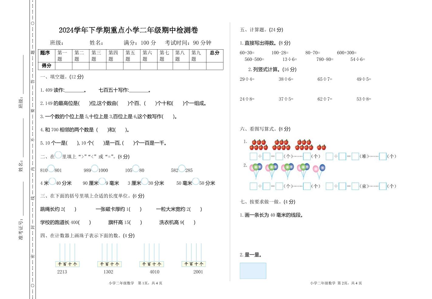 二下苏教版数学期中考试试卷-3-网创之家