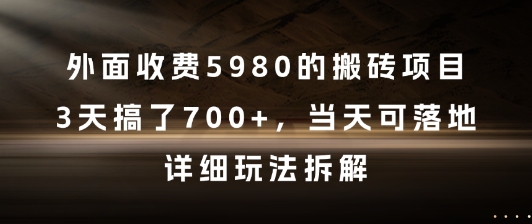 外面收费5980的搬砖项目，3天搞了7张+，当天可落地，详细玩法拆解【揭秘】-网创之家
