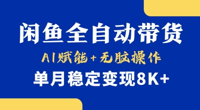 首发【小黄鱼全自动带货】，Ai赋能，无脑操作，单月稳定变现8k+【揭秘】-网创之家