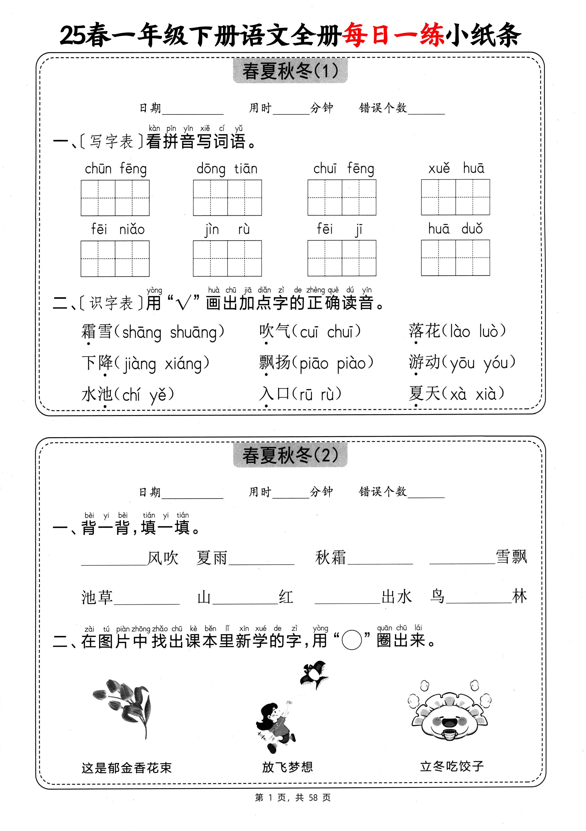 25春一下语文全册每日一练小纸条（含答案58页）-网创之家