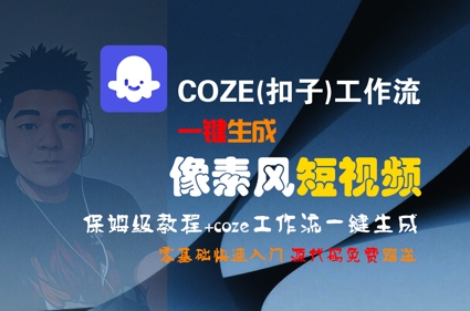COZE(扣子)工作流一键生成像素风短视频，保姆级教程，零基础快速入门-网创之家