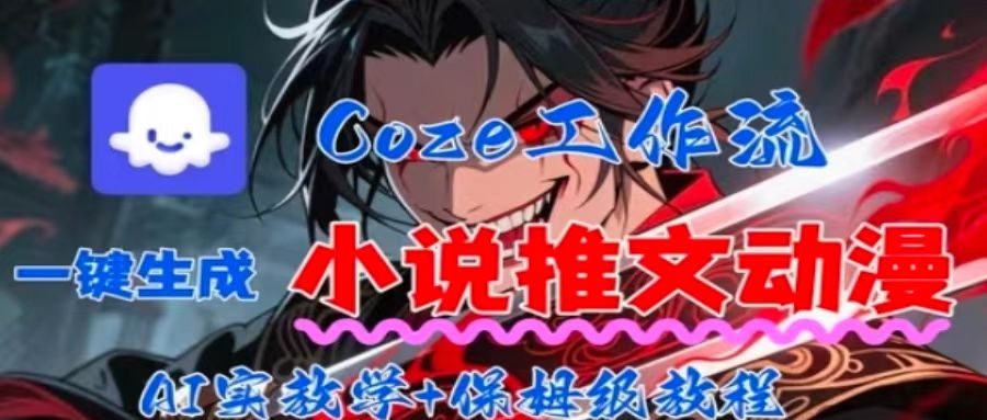 用Coze扣子工作流一键生成小说推文动漫短视频，全流程保姆级教学-网创之家