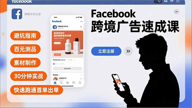 Facebook跨境广告速成课，避坑指南、百元测品、素材制作，30分钟实战，快速跑通首单出单-网创之家
