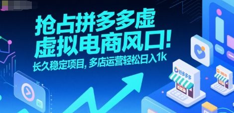 抢占拼多多虚拟电商风口:长久稳定项目,多店运营轻松日入1k-网创之家