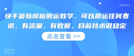快手最新模板搬运教学，可以搬运任何赛道，有流量，有数据，目前技术很稳定-网创之家