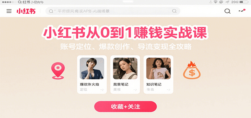 小红书从0到1赚钱实战课：账号定位、 爆款创作 、导流变现全攻略-网创之家