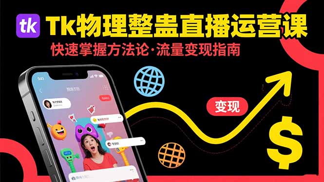 Tk物理整蛊直播跨境运营:快速掌握整蛊类直播的运营方法论,实现流量变现-网创之家