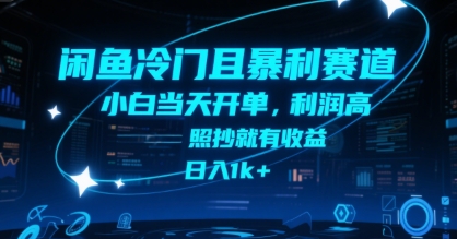 闲鱼冷门且暴利赛道，小白当天开单，利润高，照抄就有收益，日入1k+【揭秘】-网创之家