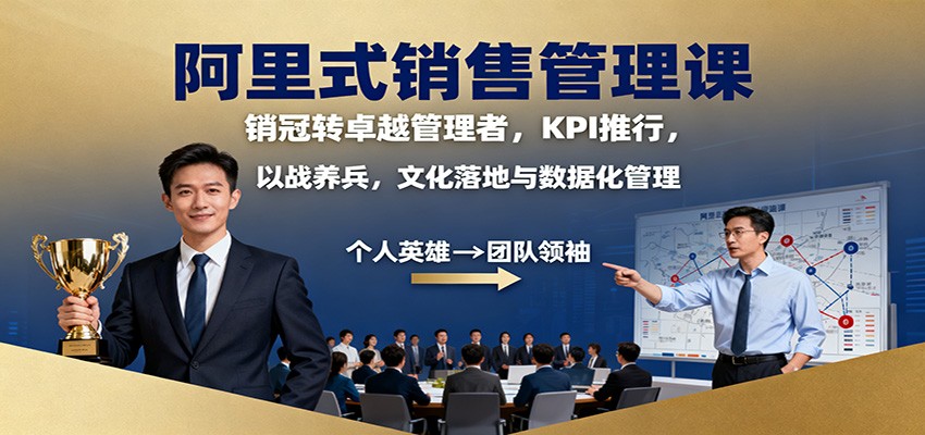 阿里式销售管理课：销冠转卓越管理者，KPI 推行，以战养兵，文化落地与数据化管理-网创之家