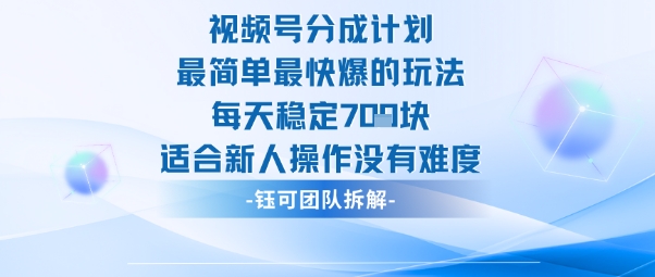 视频号分成计划最简单最快爆的玩法每天稳定7张适合新人操作没有难度-网创之家