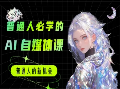 普通人必学的AI课程-AI自媒体教程-网创之家
