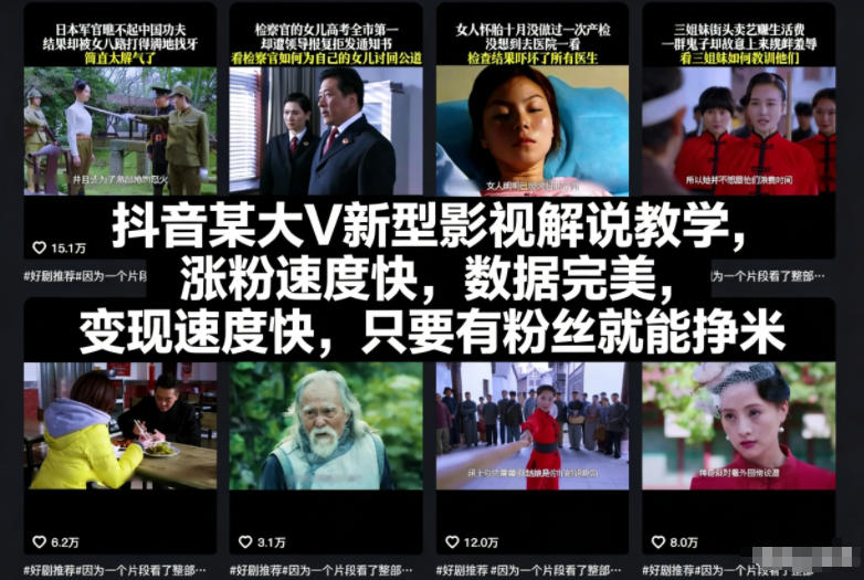 抖音某大V新型影视解说教学，涨粉速度快，数据完美，变现速度快，只要有粉丝就能挣米-网创之家